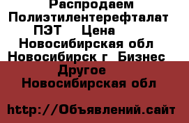 Распродаем Полиэтилентерефталат (ПЭТ) › Цена ­ 27 - Новосибирская обл., Новосибирск г. Бизнес » Другое   . Новосибирская обл.